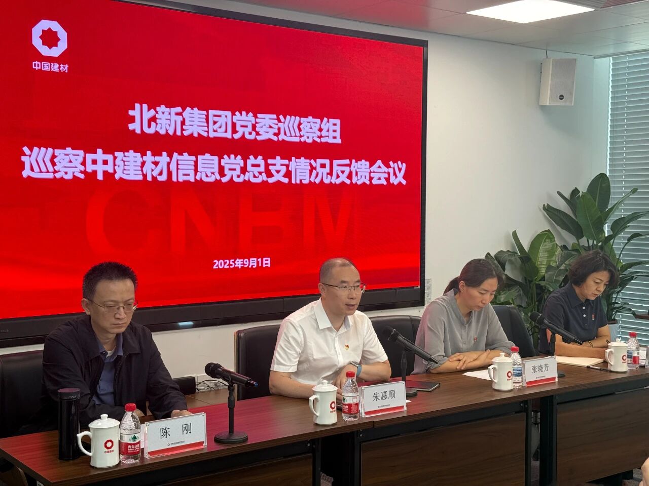 北新集团党委巡察组向中建材信息党总支反馈巡察情况