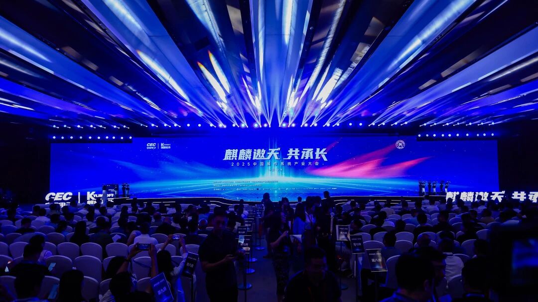 聚力谱新篇 2025中国操作系统产业大会成功举办