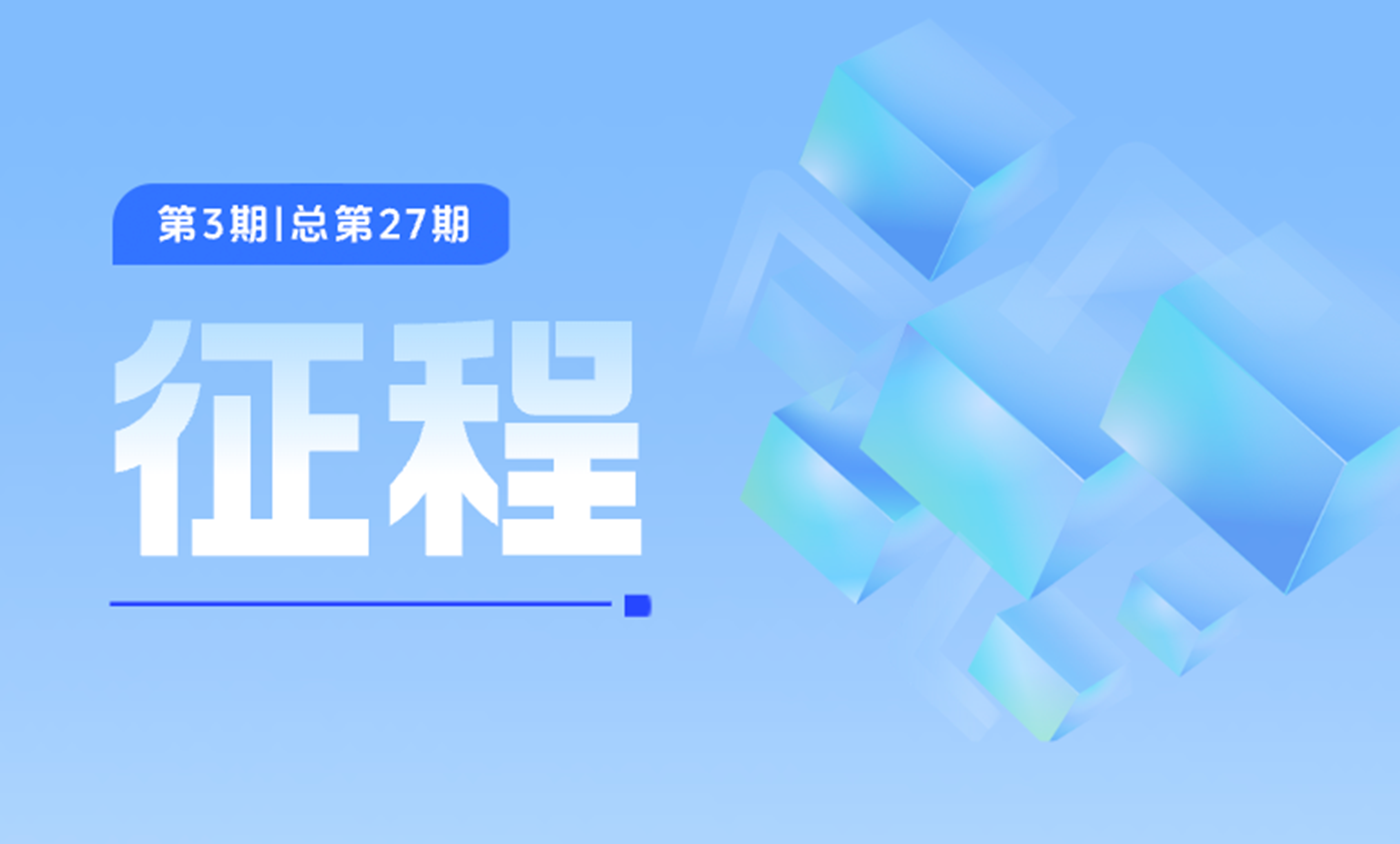中建材信息《征程》第二十七期上线