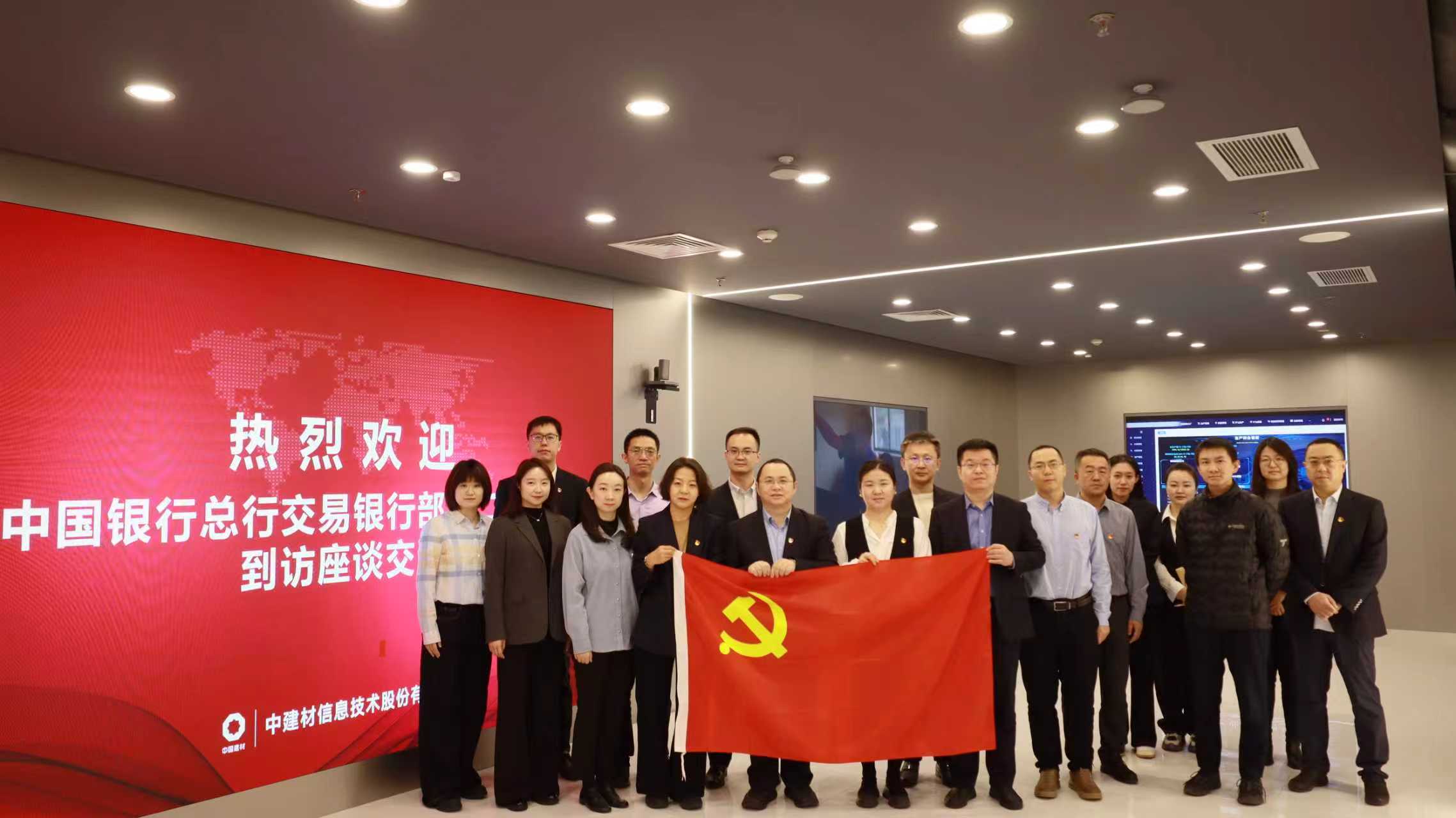 中建材信息党总支与中国银行总行交易银行部第二党支部开展党建共建座谈会