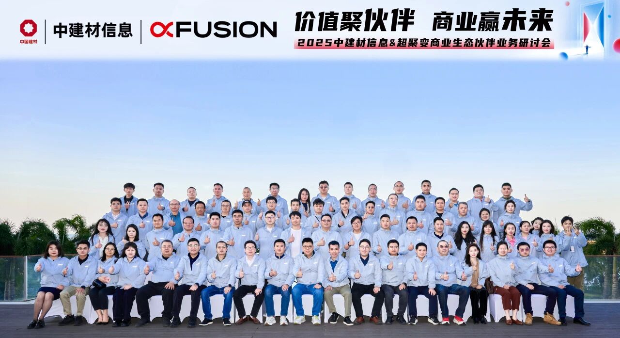 聚势共赢 中建材信息&超聚变商业生态伙伴业务研讨会成功举办