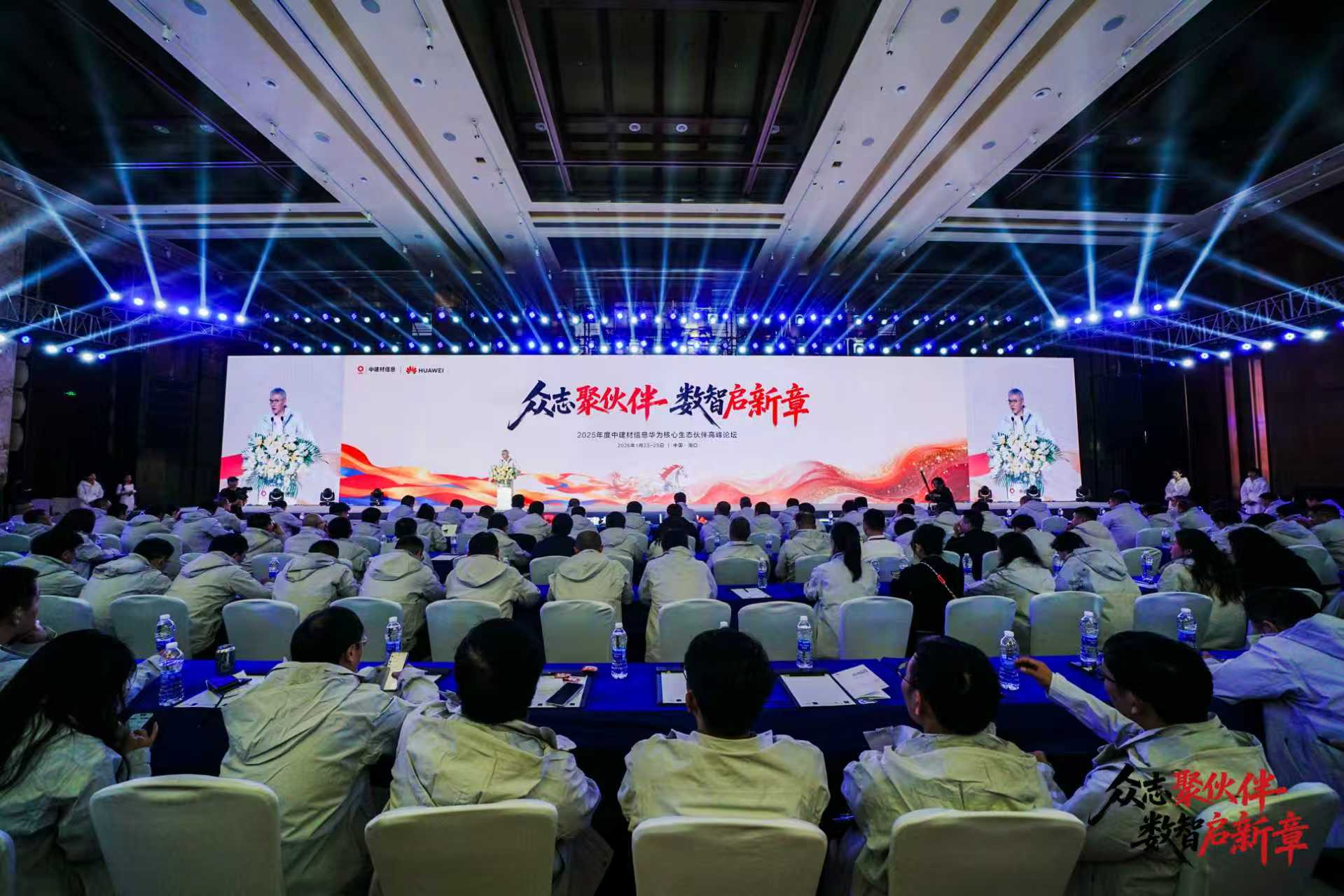 众志聚伙伴 数智启新章 —— 中建材信息成功举办2025年度华为核心生态伙伴高峰论坛