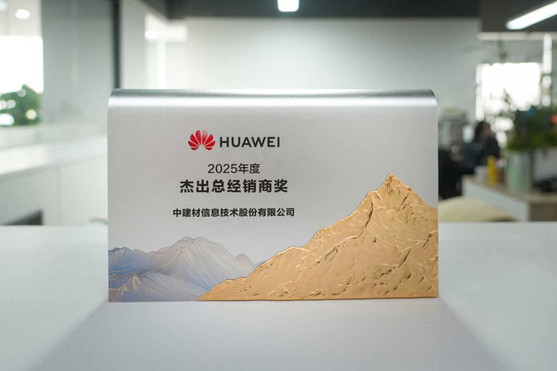 融智聚力丨中建材信息亮相华为中国合作伙伴大会2026 获“杰出总经销商奖”