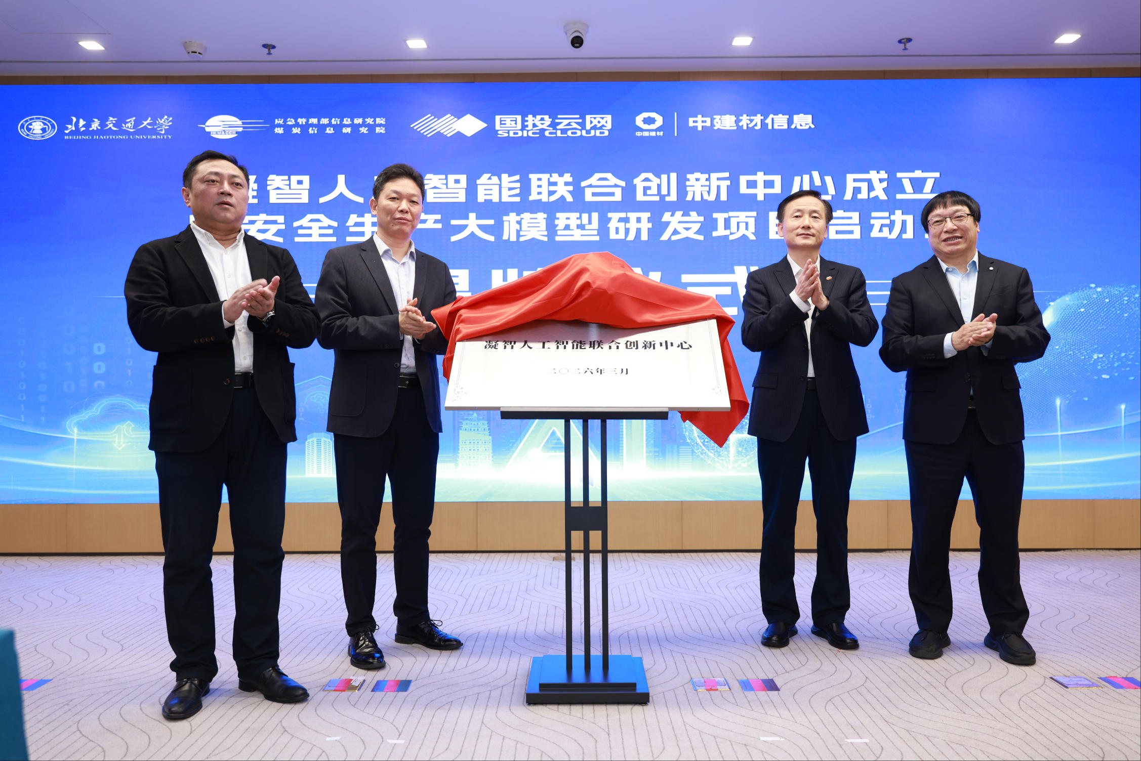 强强联合丨凝智人工智能联合创新中心成立暨安全生产大模型研发项目启动会成功举办