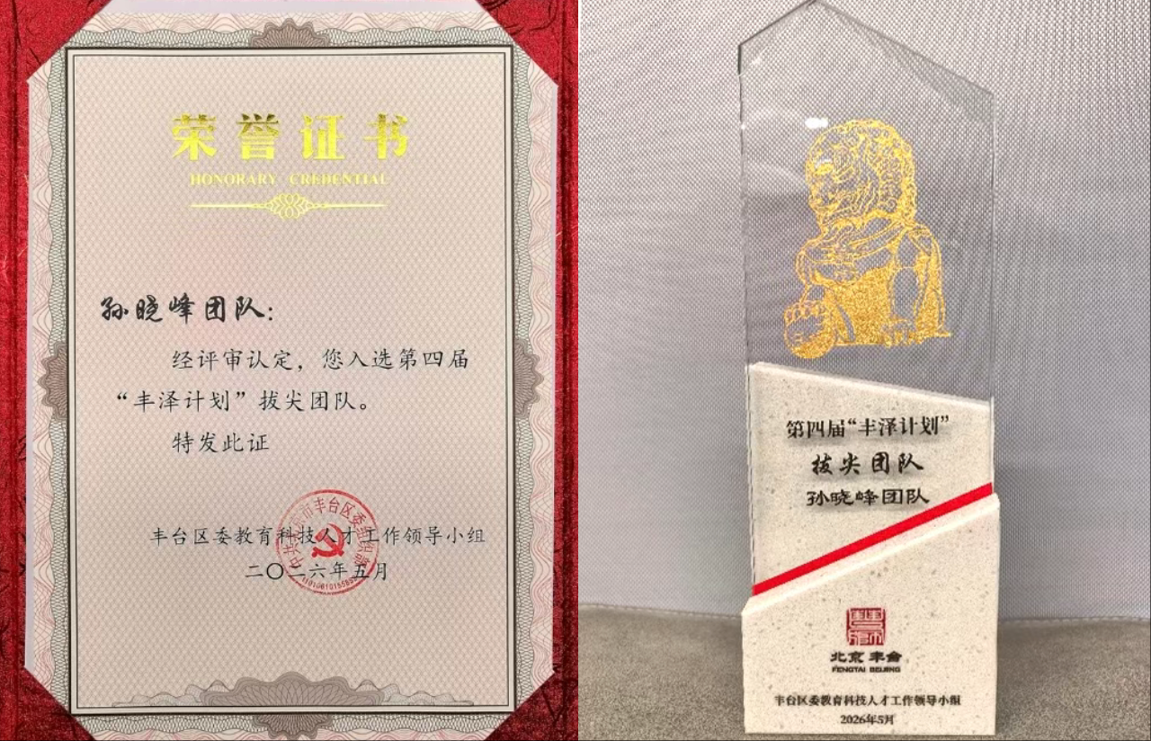 喜报｜信云智联团队荣获2026年度北京市丰台区第四届“丰泽计划”拔尖团队称号